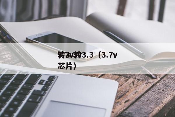 3.7v轉3.3（3.7v
轉3.3v
芯片）,第1張