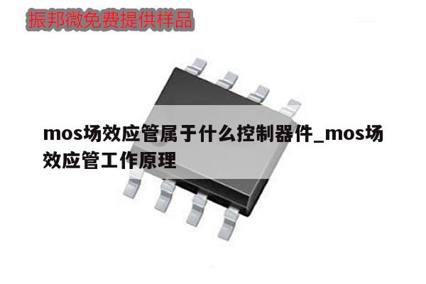 mos場效應管屬于什么控制器件_mos場效應管工作原理,第1張