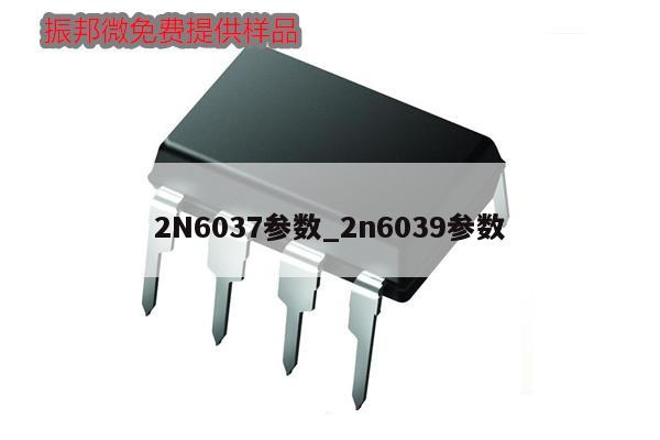 2N6037參數_2n6039參數